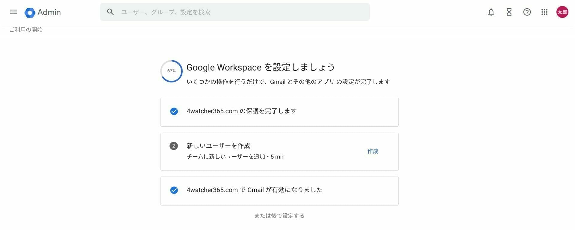 Google Workspace：初期設定ガイドを確認する