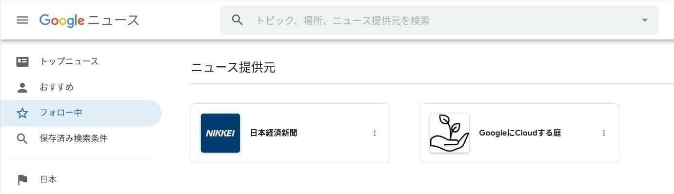 Google ニュース：ニュース提供名