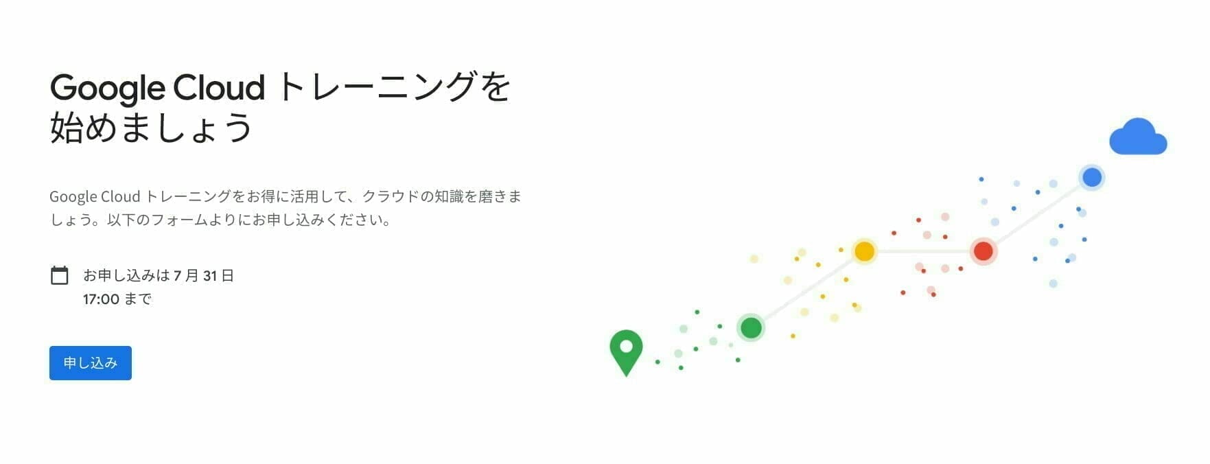 特別提供キャンペーン:Google Cloud トレーニングを始めましょう