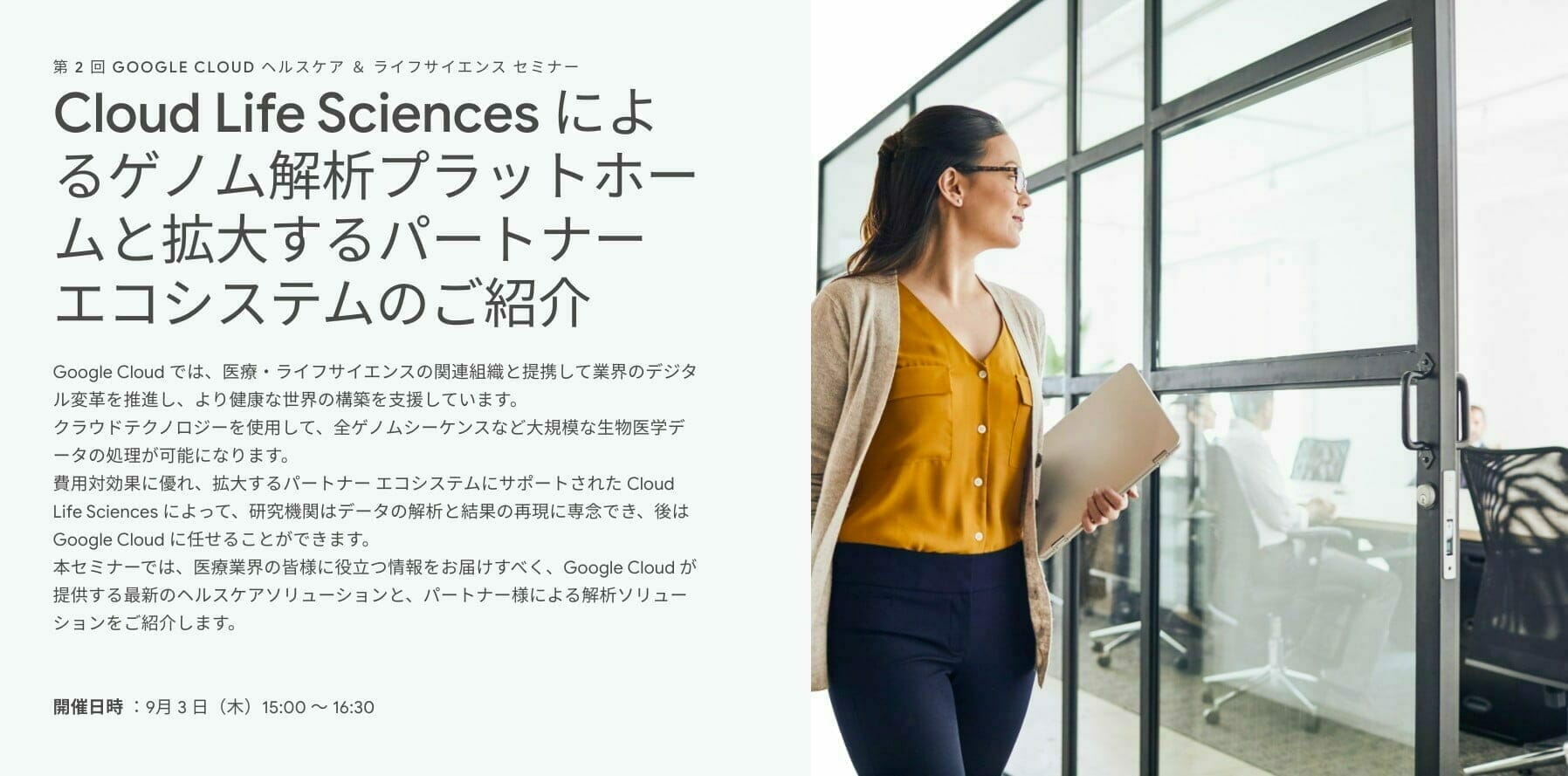 第 2 回 Google Cloud ヘルスケア & ライフサイエンス セミナー