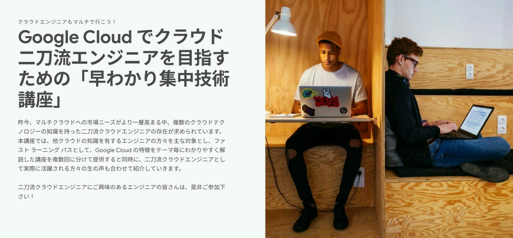 [GCP] Google Cloud でクラウド二刀流エンジニアを目指すための「早わかり集中技術講座」