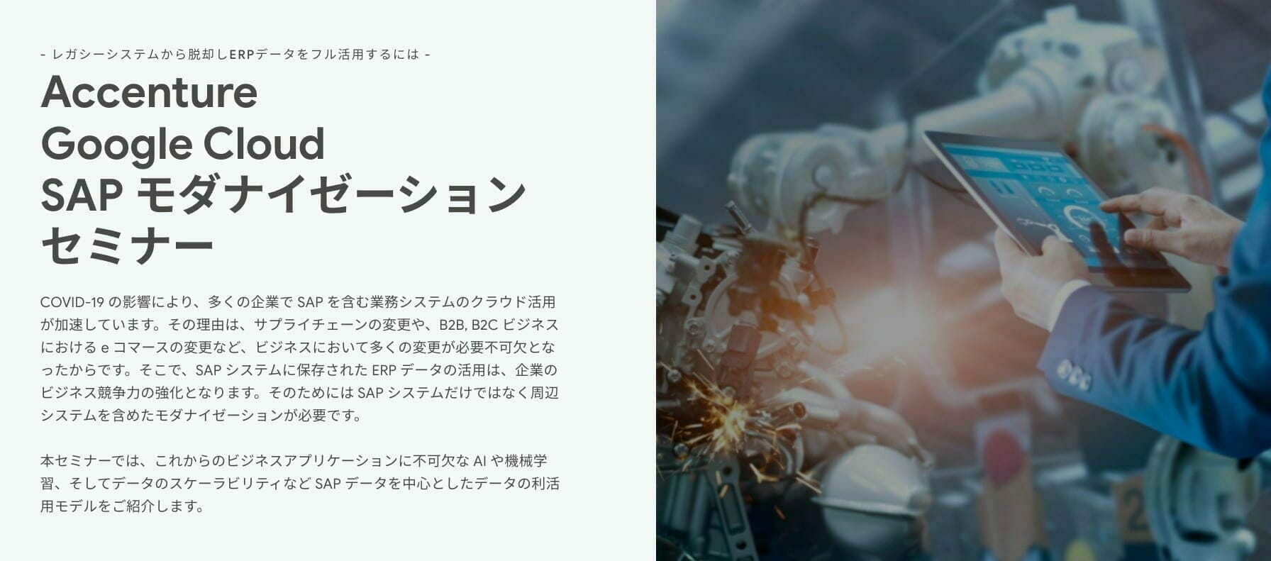 Accenture Google Cloud SAP モダナイゼーションセミナー