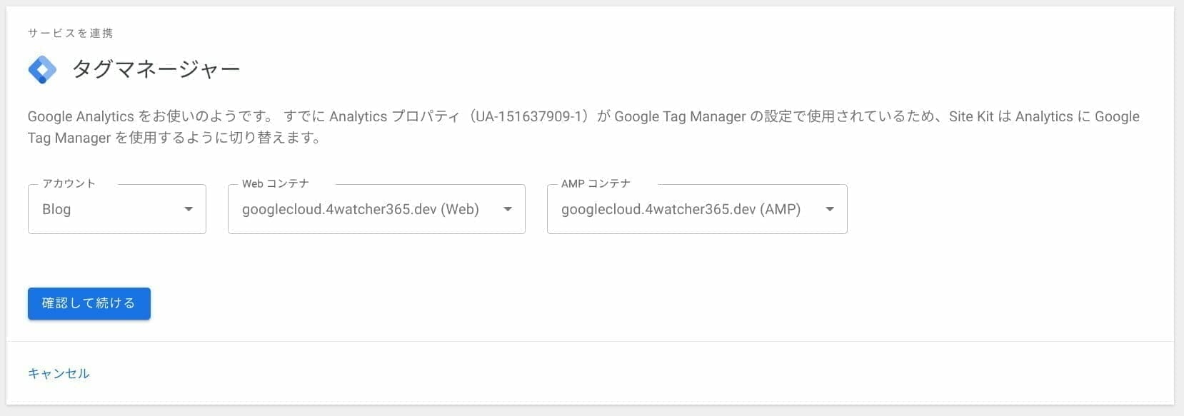 Site Kit：Google タグマネージャーのコンテナと連携
