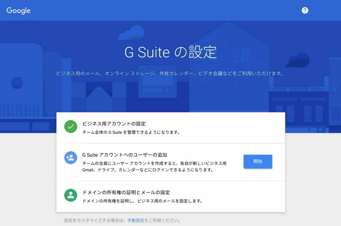 G Suite：G Suite の設定