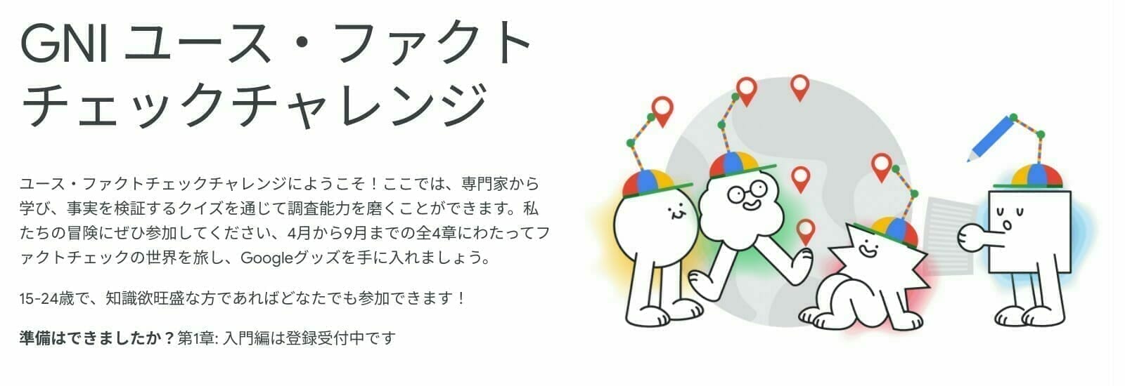 [GNI] ユース・ファクトチェックチャレンジ
