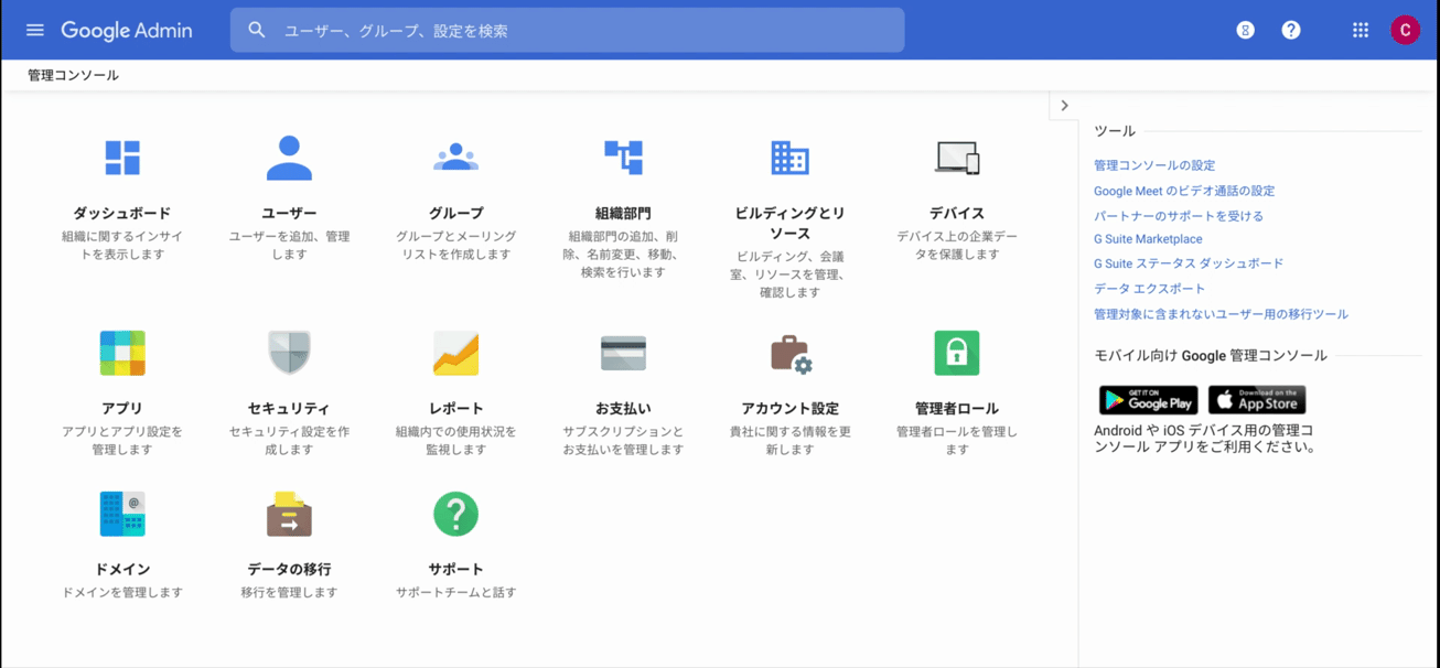 G Suite:組織名の変更