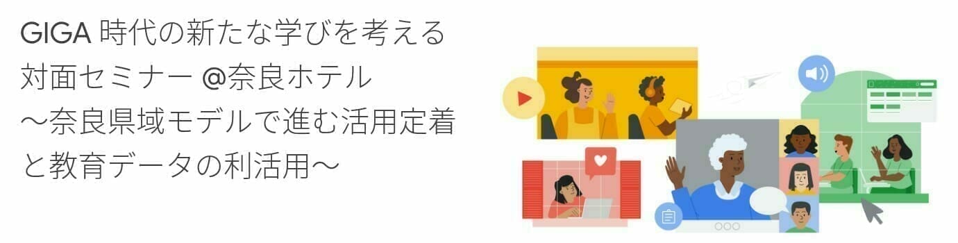 [Google for Education] GIGA 時代の新たな学びを考える対面セミナー