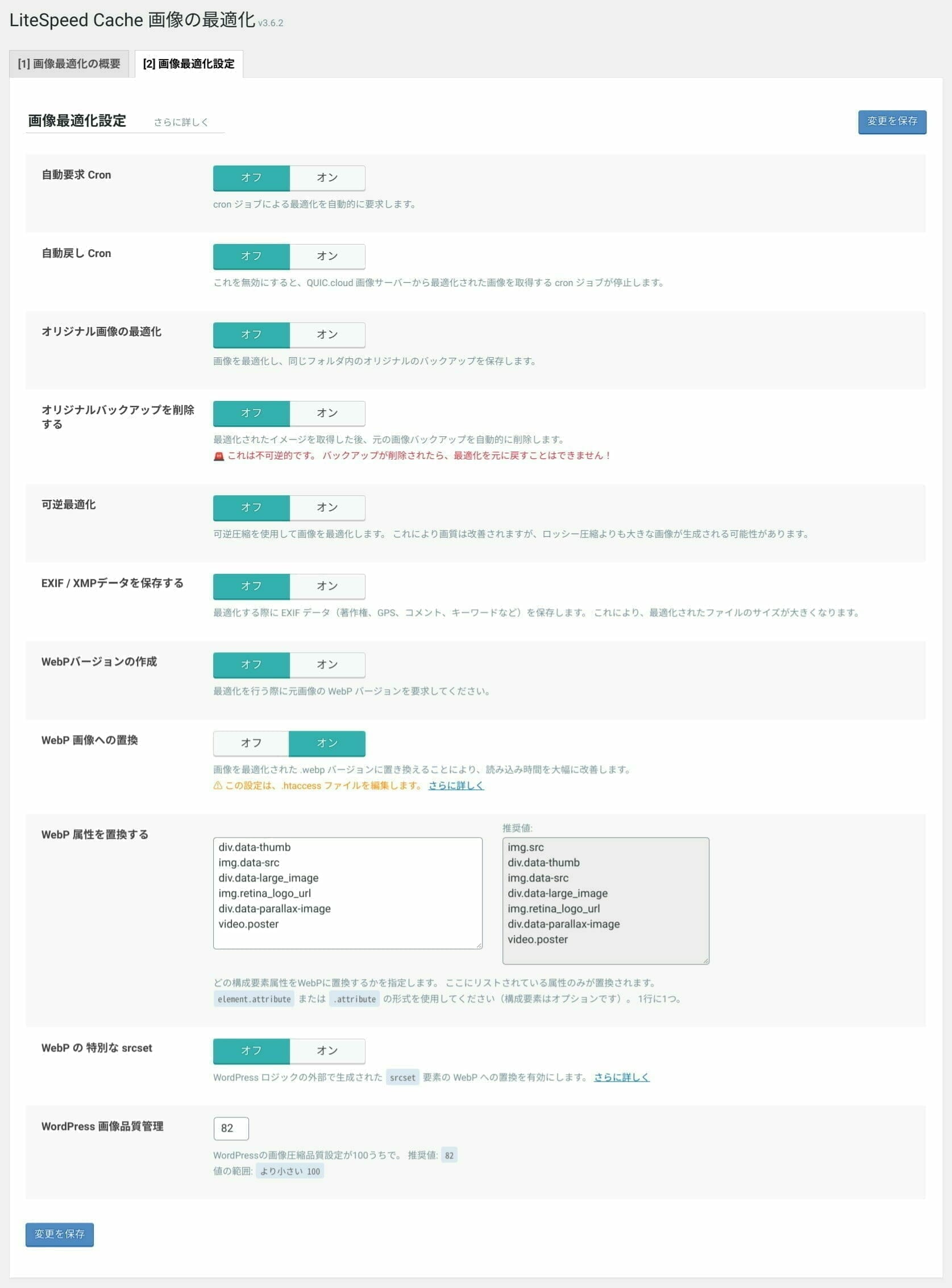 LiteSpeed Cache:画像の最適化 設定:画像最適化
