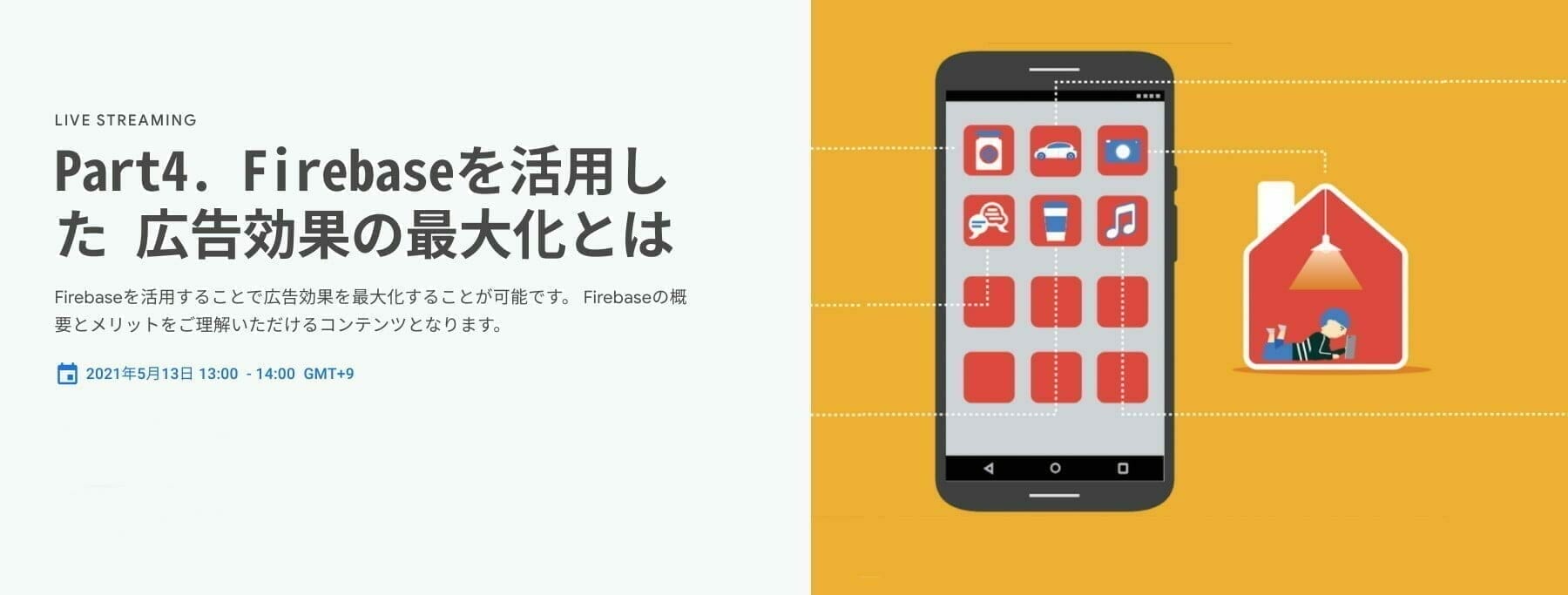 [Google 広告] Part4. Firebaseを活用した 広告効果の最大化とは