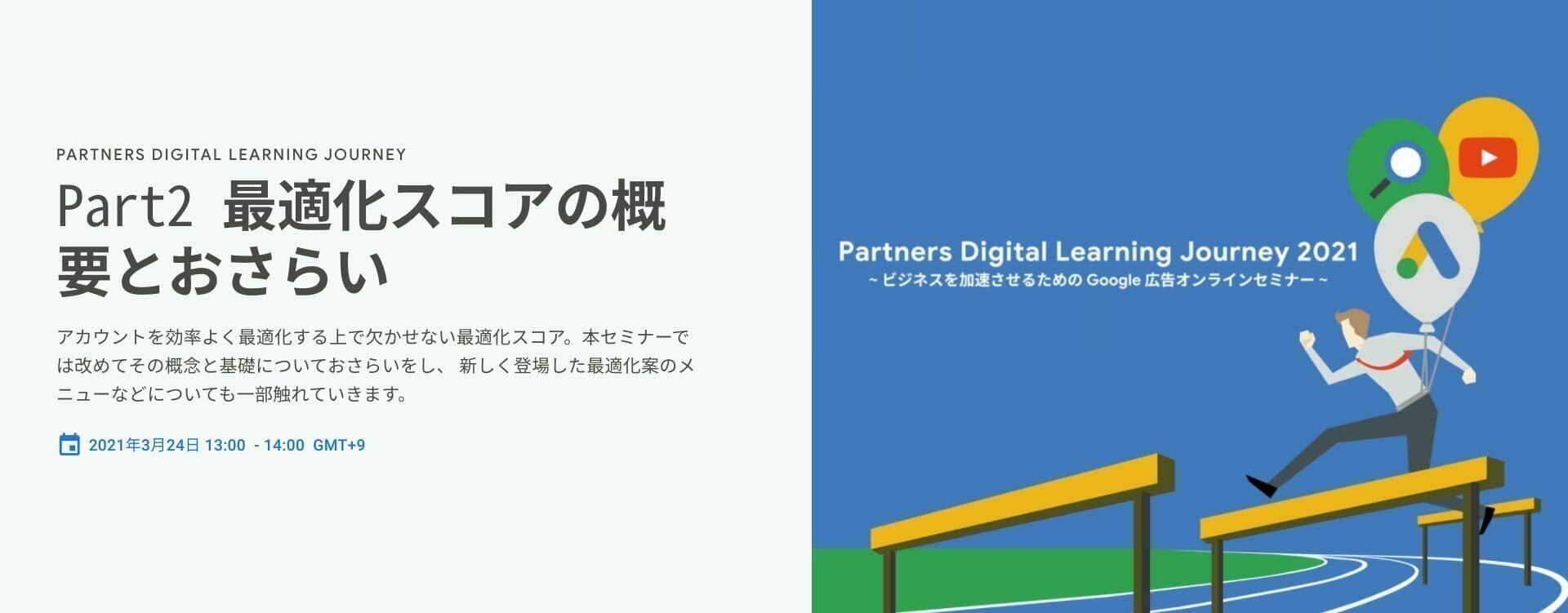 [Google 広告] Part2 最適化スコアの概要とおさらい