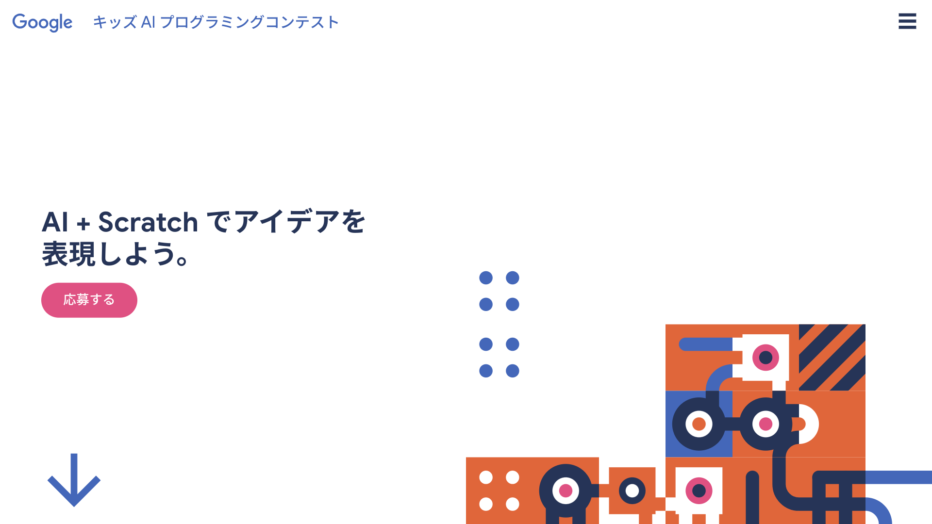 キッズ AI プログラミングコンテスト