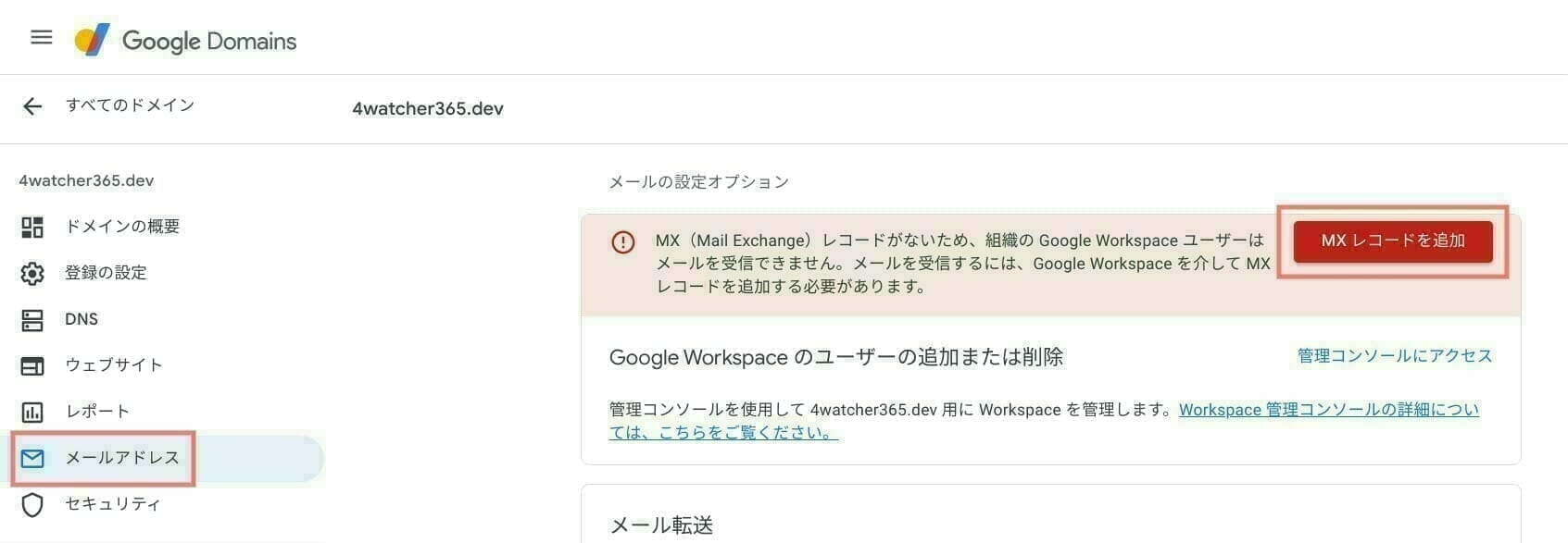 [Google Domains] MX レコードを登録する