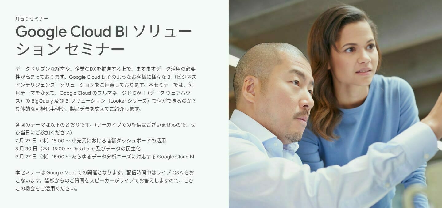 [Google Cloud] Google Cloud BI ソリューション セミナー