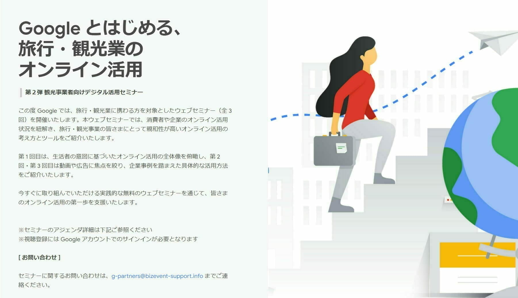 Google とはじめる、 旅行・観光業の オンライン活用〜第２弾 観光事業者向けデジタル活用セミナー〜