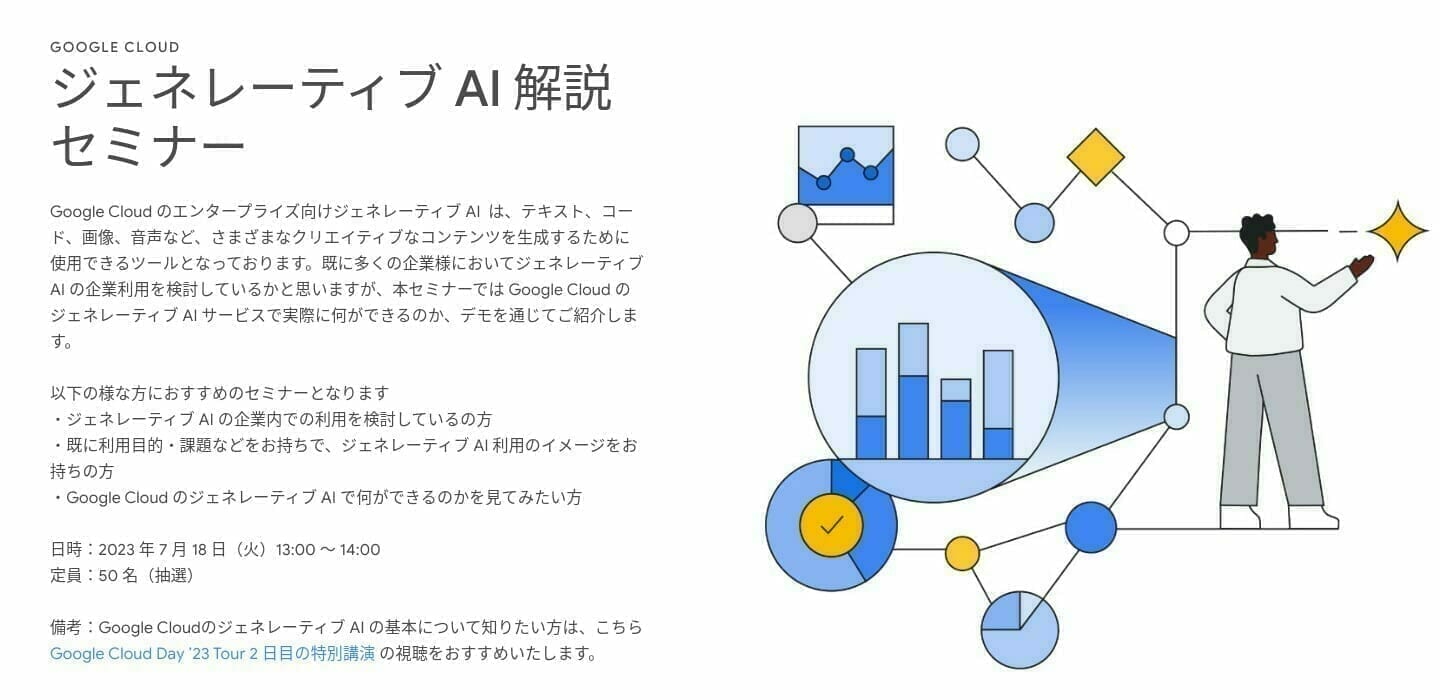 [Google Cloud] ジェネレーティブ AI 解説セミナー