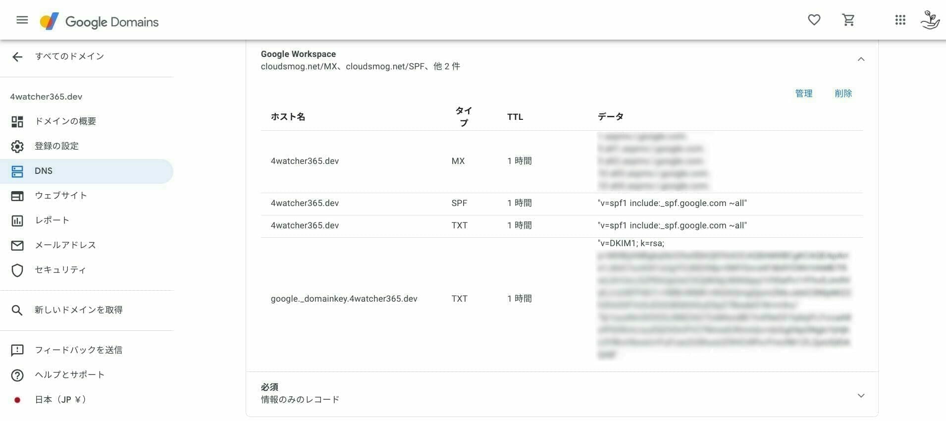 [Google ドメイン] Google Workspace の DNS レコード