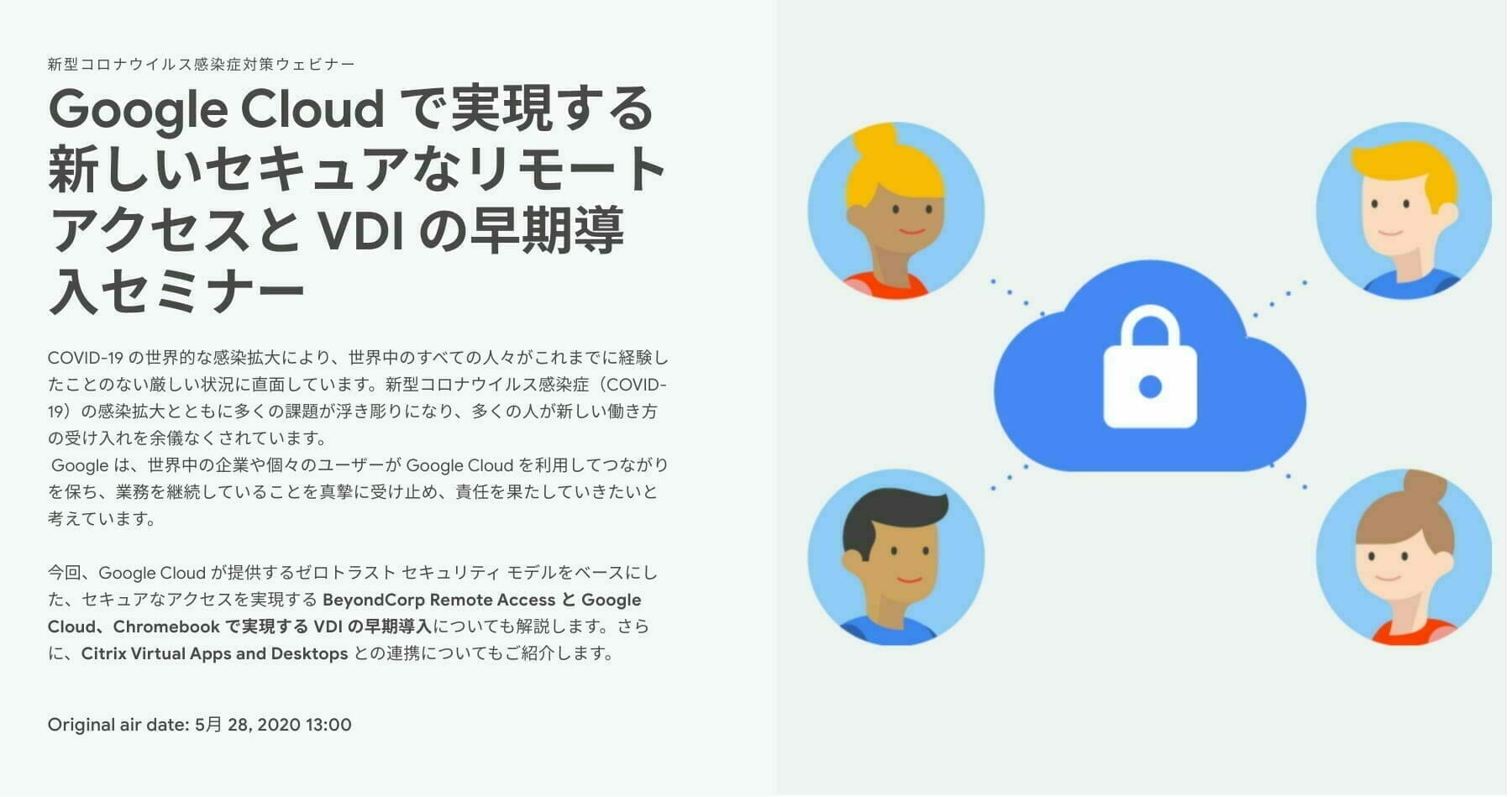 Google Cloud で実現する新しいセキュアなリモートアクセスと VDI の早期導入セミナー
