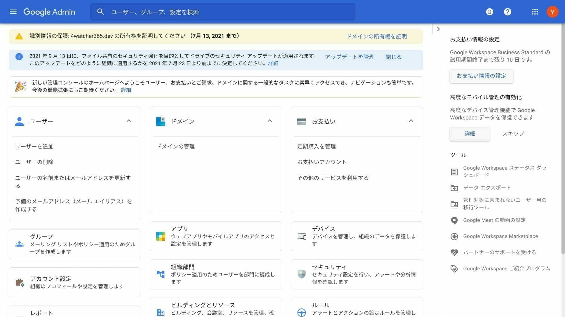 Google 管理コンソール:ダッシュボード