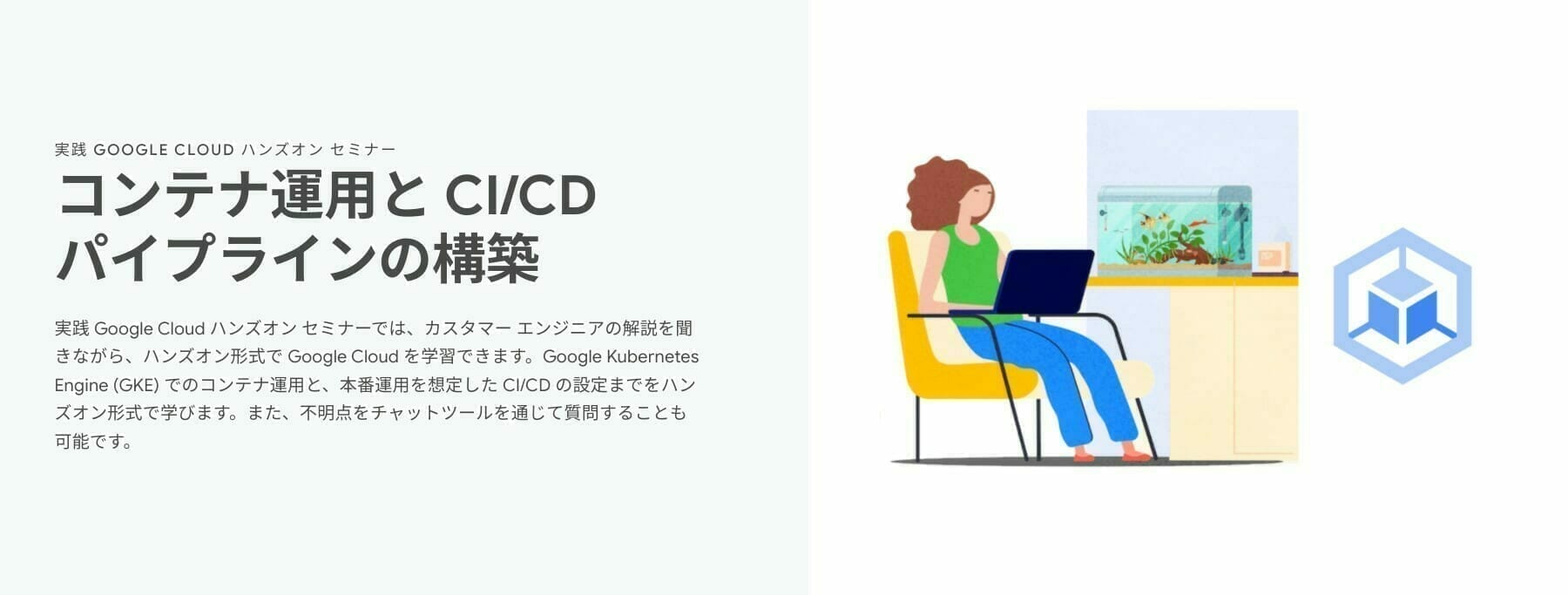 [GCP] コンテナ運用と CI/CD パイプラインの構築