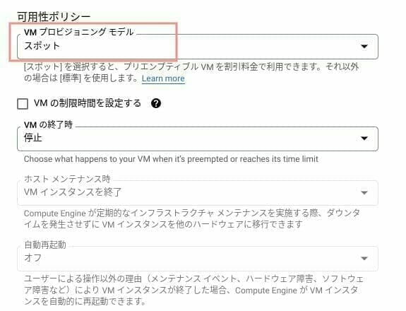 GCP:プリエンプティブ VM に変更する