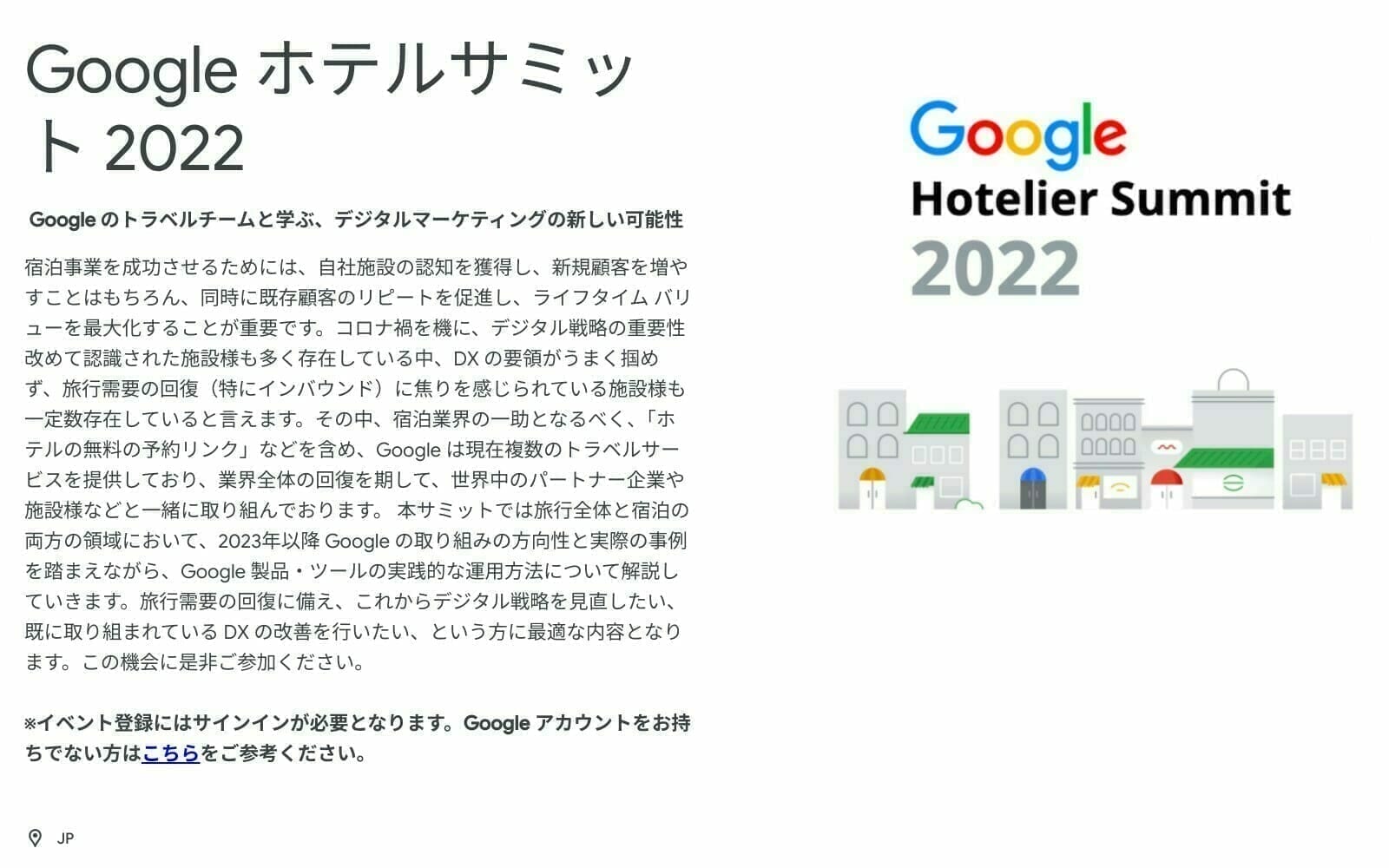 [Google] Google ホテルサミット 2022