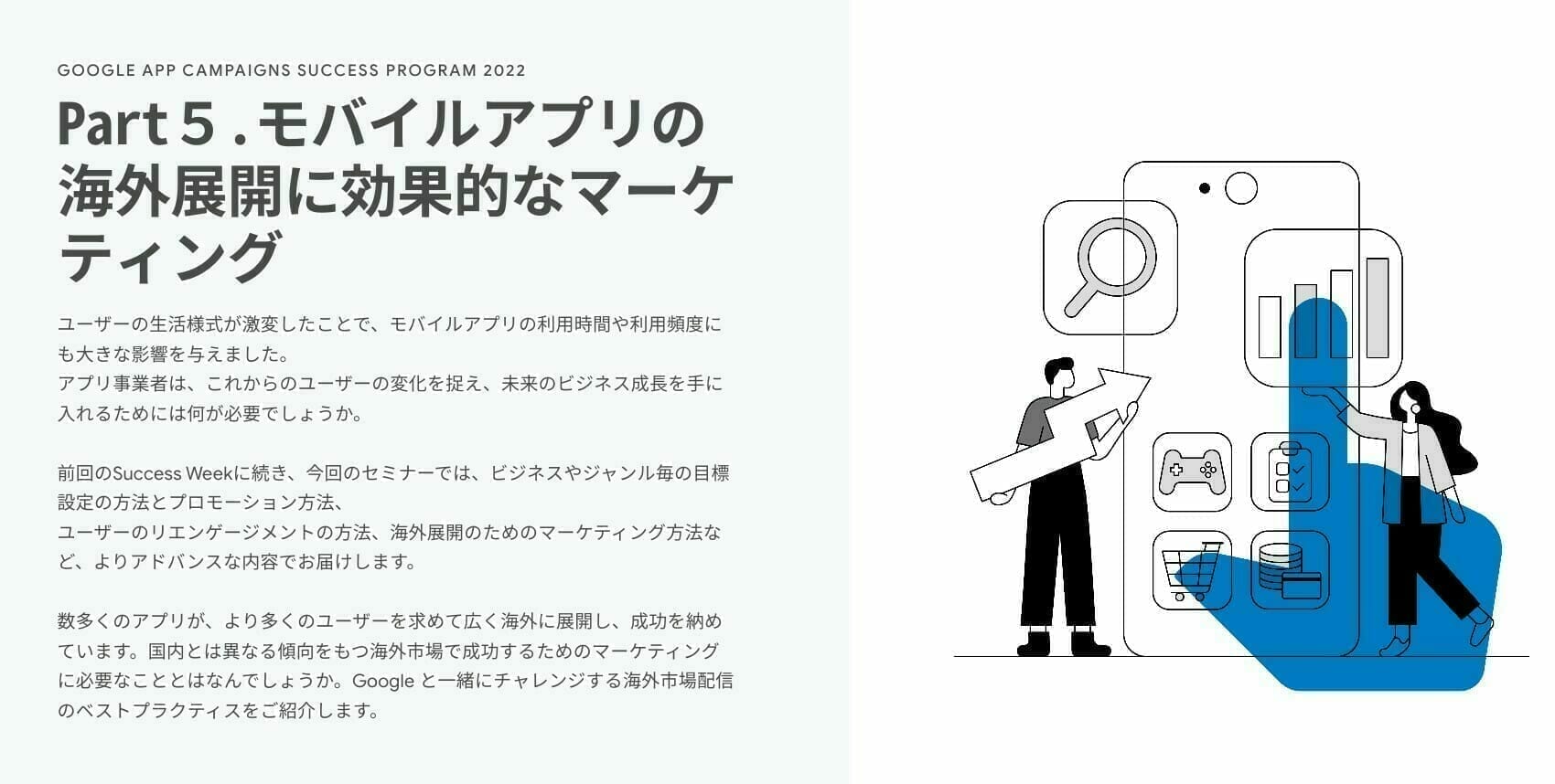 [Google Ads] Part５.モバイルアプリの海外展開に効果的なマーケティング
