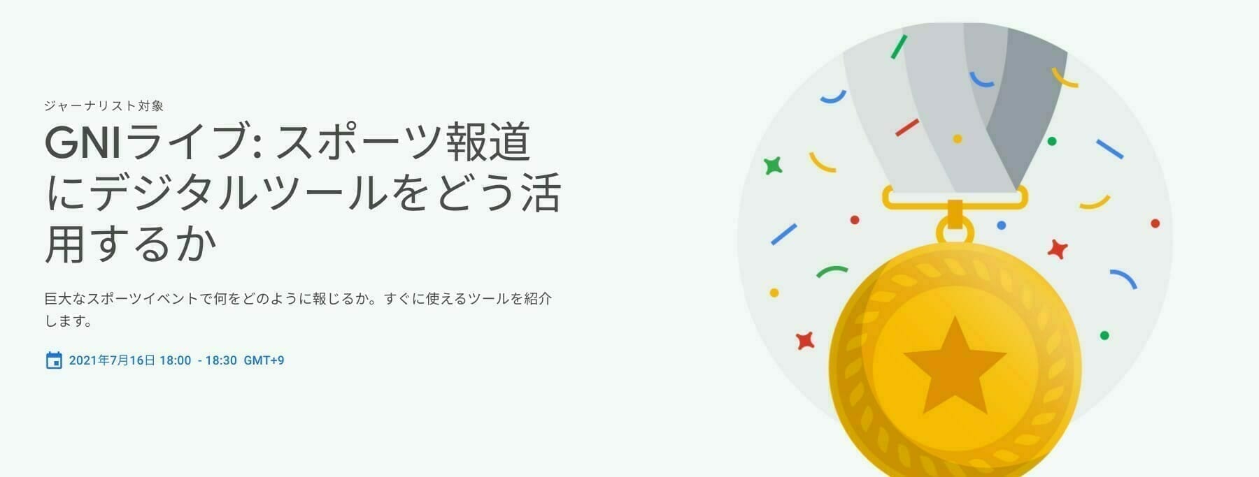 GNIライブ: スポーツ報道にデジタルツールをどう活用するか