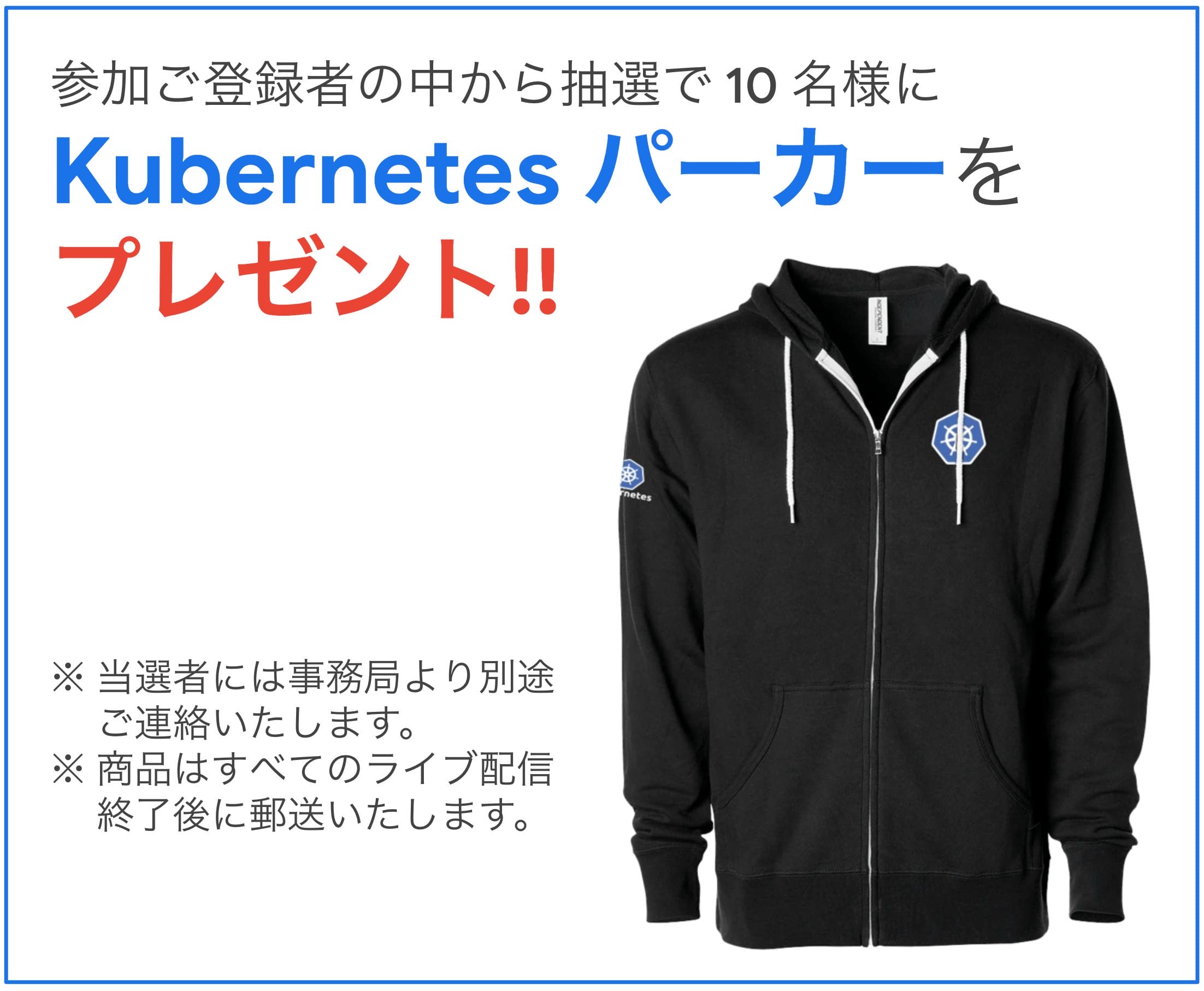 App Modernization OnAir 放送開始キャンペーン:抽選で 10 名様 Kubernetes パーカーをプレゼント