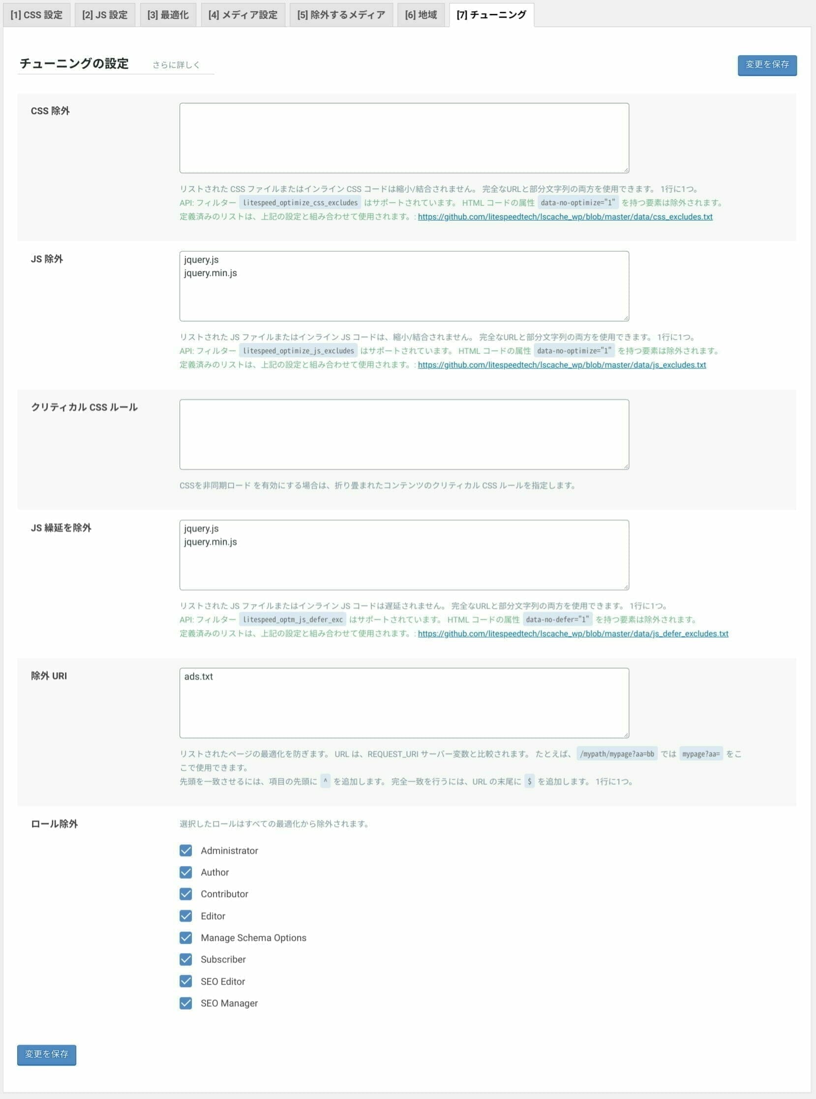 LiteSpeed Cache:ページの最適化 設定:チューニング