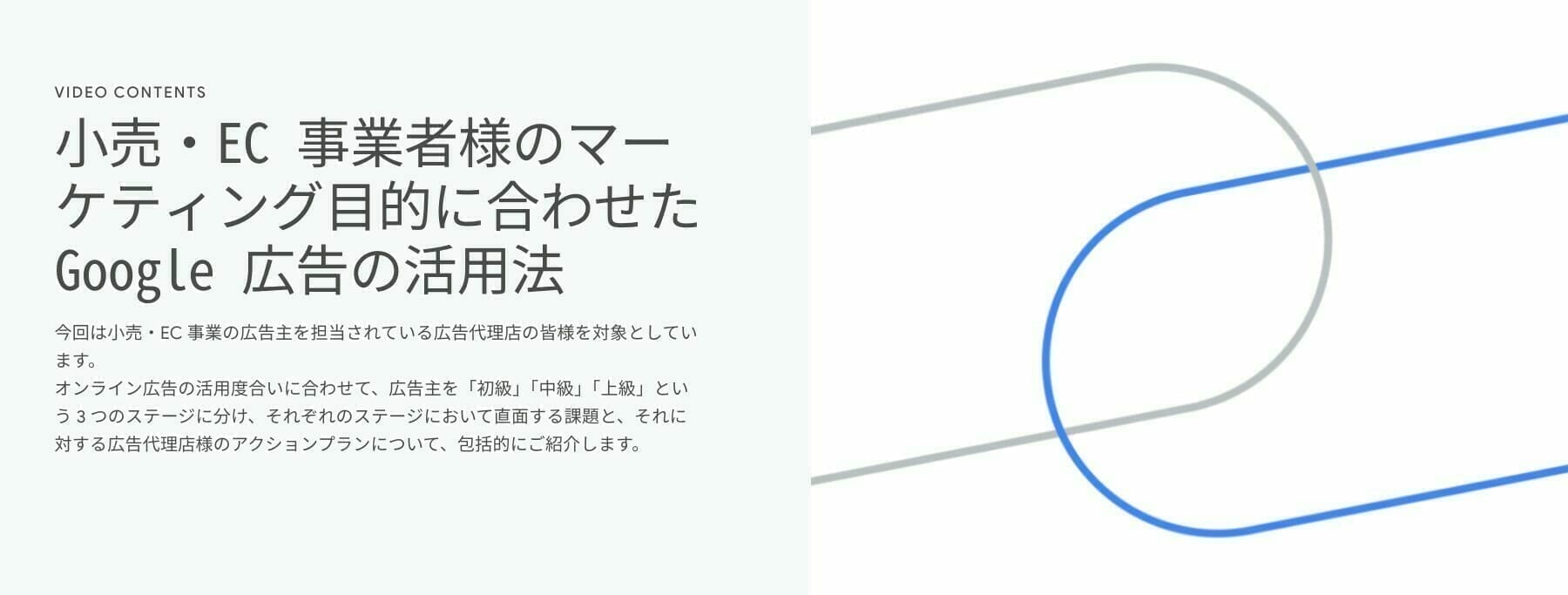 [Google 広告] 小売・EC 事業者様のマーケティング目的に合わせた Google 広告の活用法