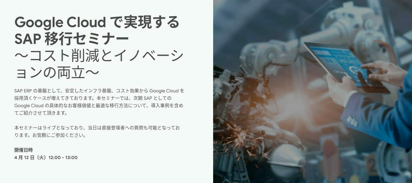 [GCP] Google Cloud で実現する SAP 移行セミナー 〜コスト削減とイノベーションの両立〜