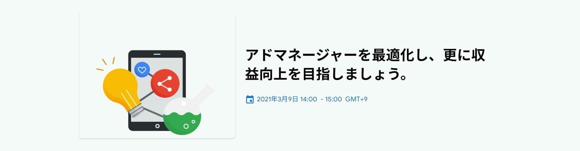 アドマネージャーを最適化し、更に収益向上を目指しましょう。