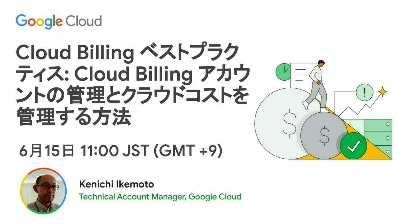 [Google Cloud] Cloud Billing ベストプラクティス: Cloud Billing アカウントの管理とクラウドコストを管理する方法
