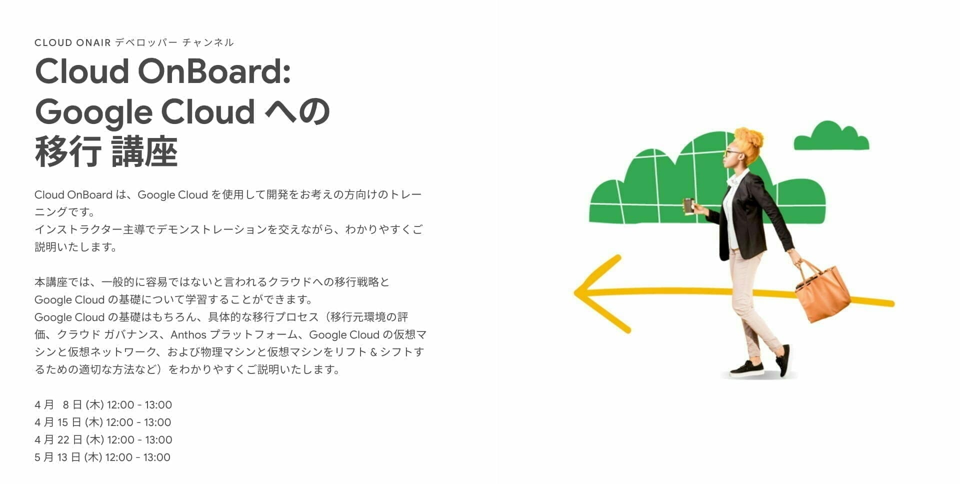[GCP] Cloud OnBoard: Google Cloud への 移行 講座