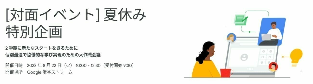 [Google for Education] 夏休み特別企画