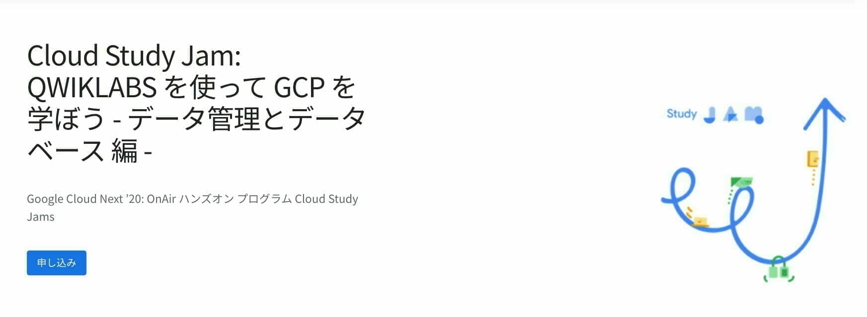 Cloud Study Jam: QWIKLABS を使って GCP を学ぼう - データ管理とデータベース 編 -
