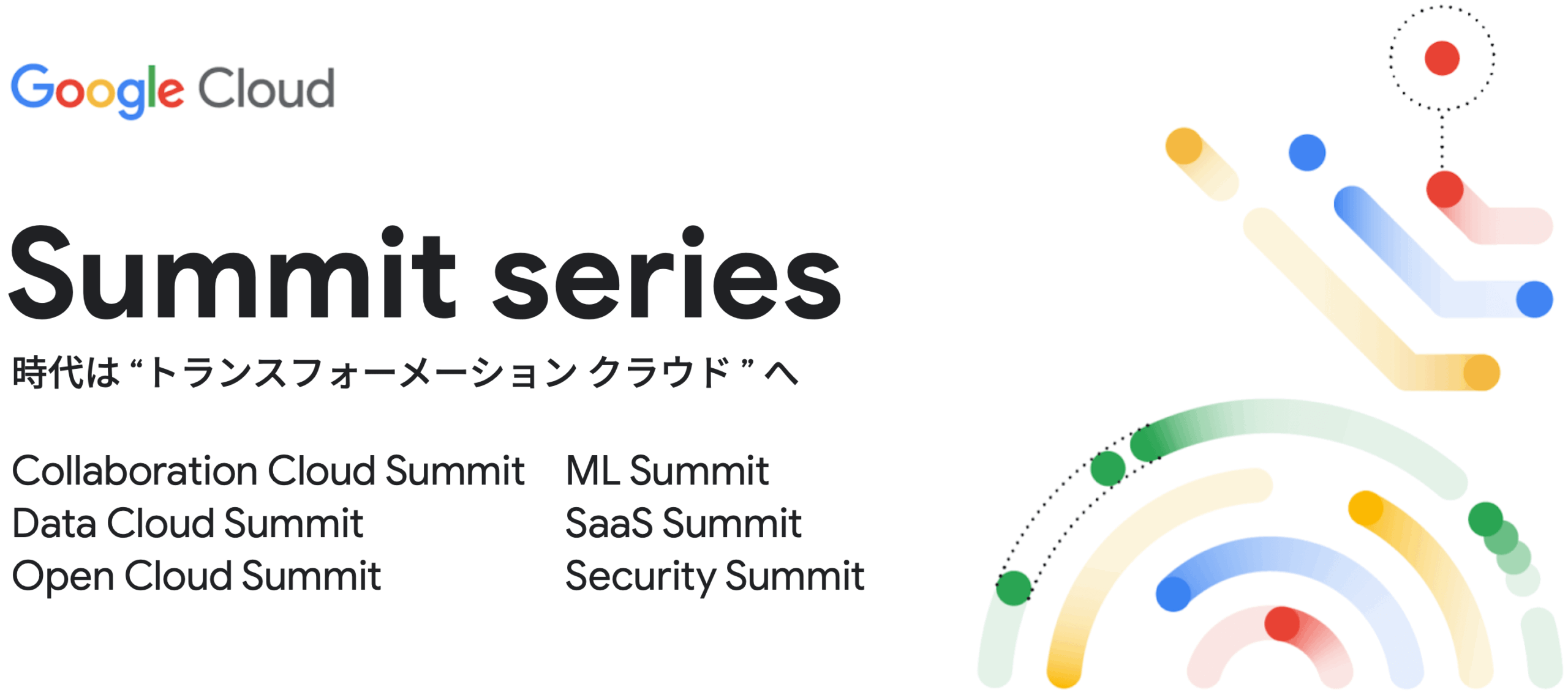 [GCP] Google Cloud Summit series 〜 時代は "トランスフォーメーション クラウド " へ 〜