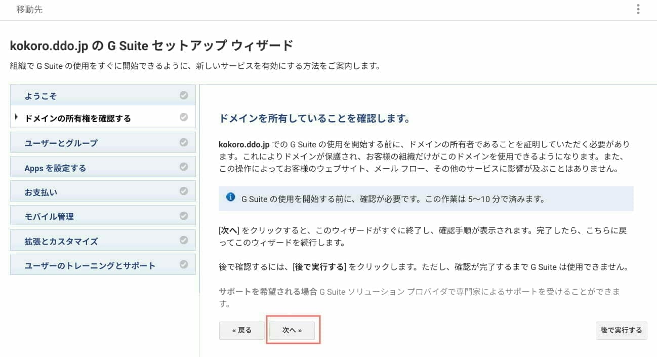 G Suite：ドメインを所有していることの確認