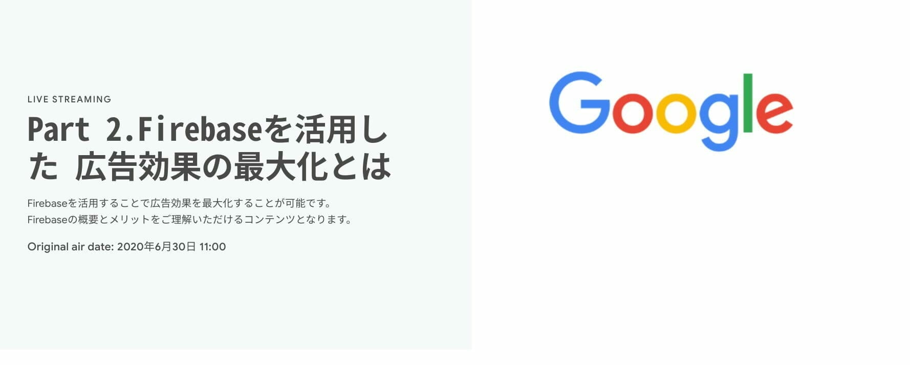 [Google 広告] Part 2.Firebaseを活用した 広告効果の最大化とは