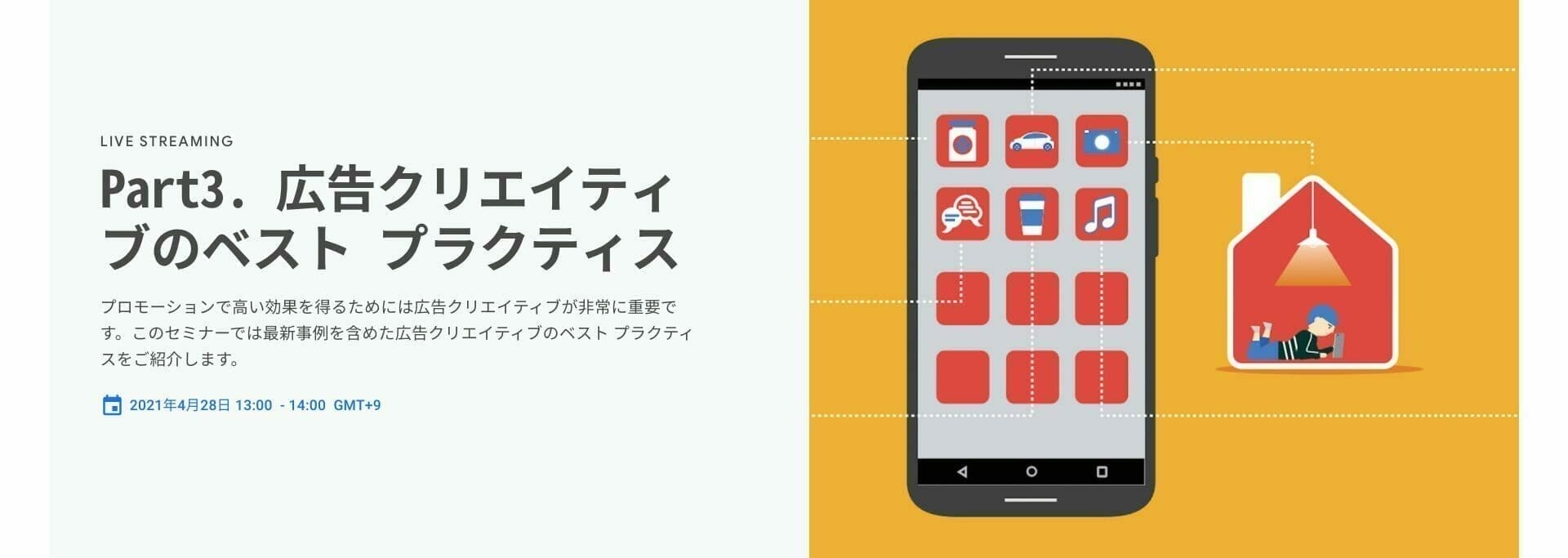 [Google 広告] Part3. 広告クリエイティブのベスト プラクティス