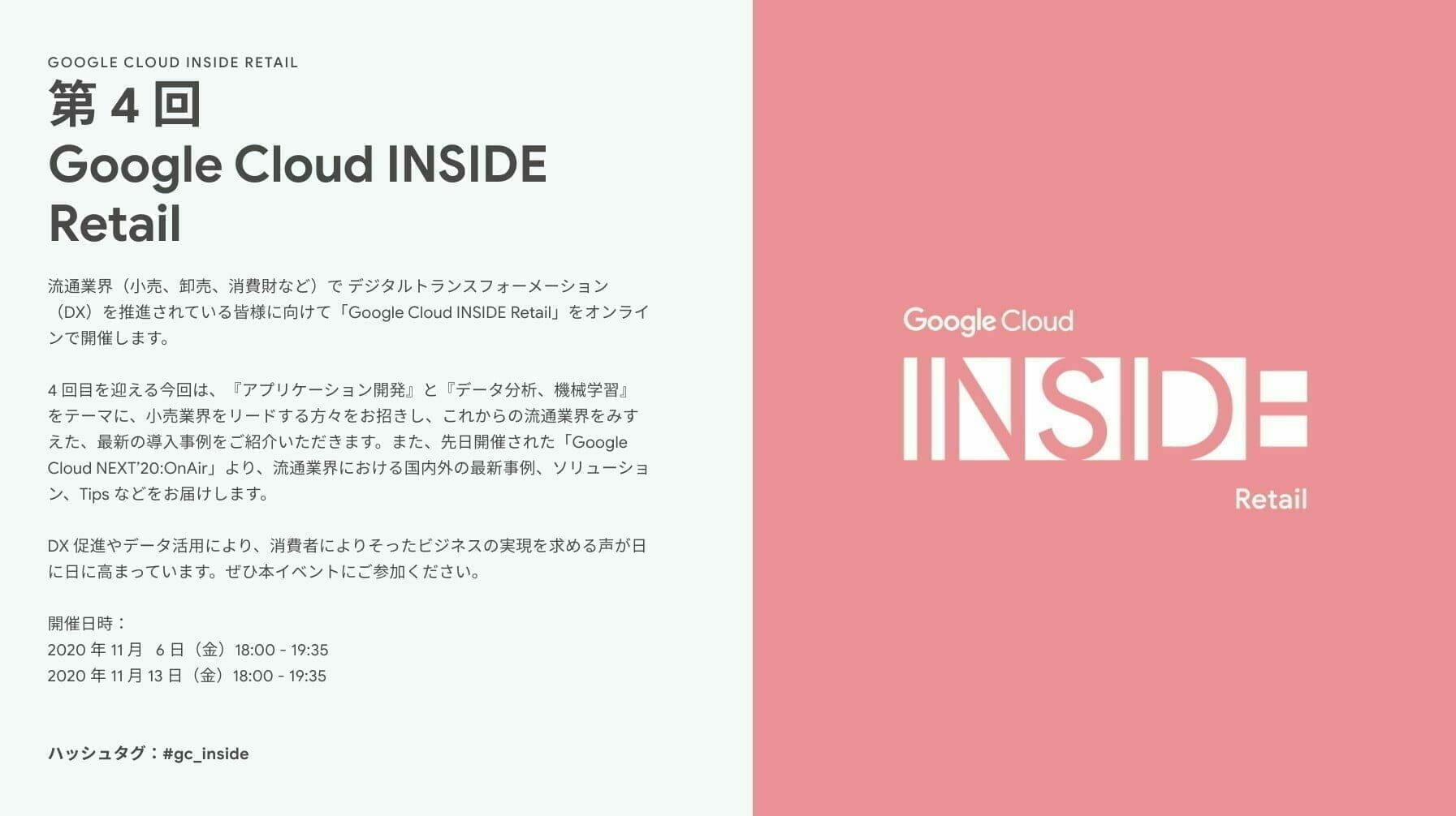 第 4 回 Google Cloud INSIDE Retail