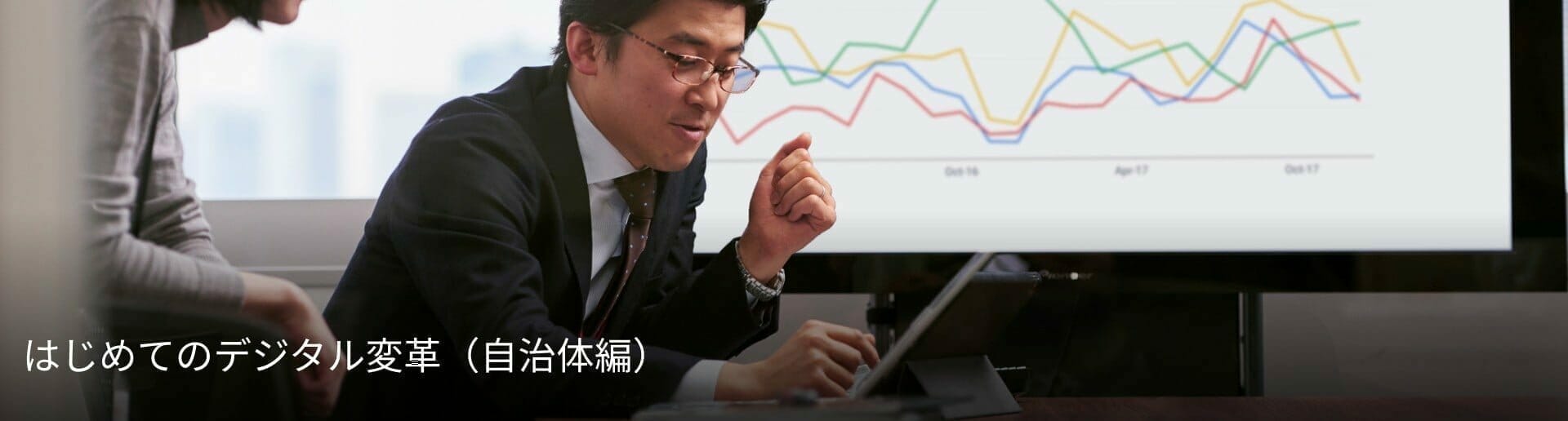 [Grow with Google] はじめてのデジタル変革（自治体編）