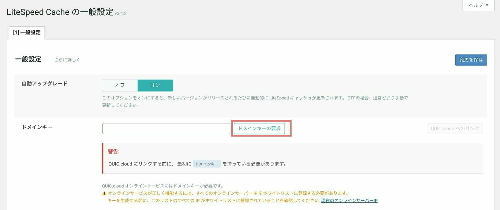 LiteSpeed cache：ドメインキーの取得