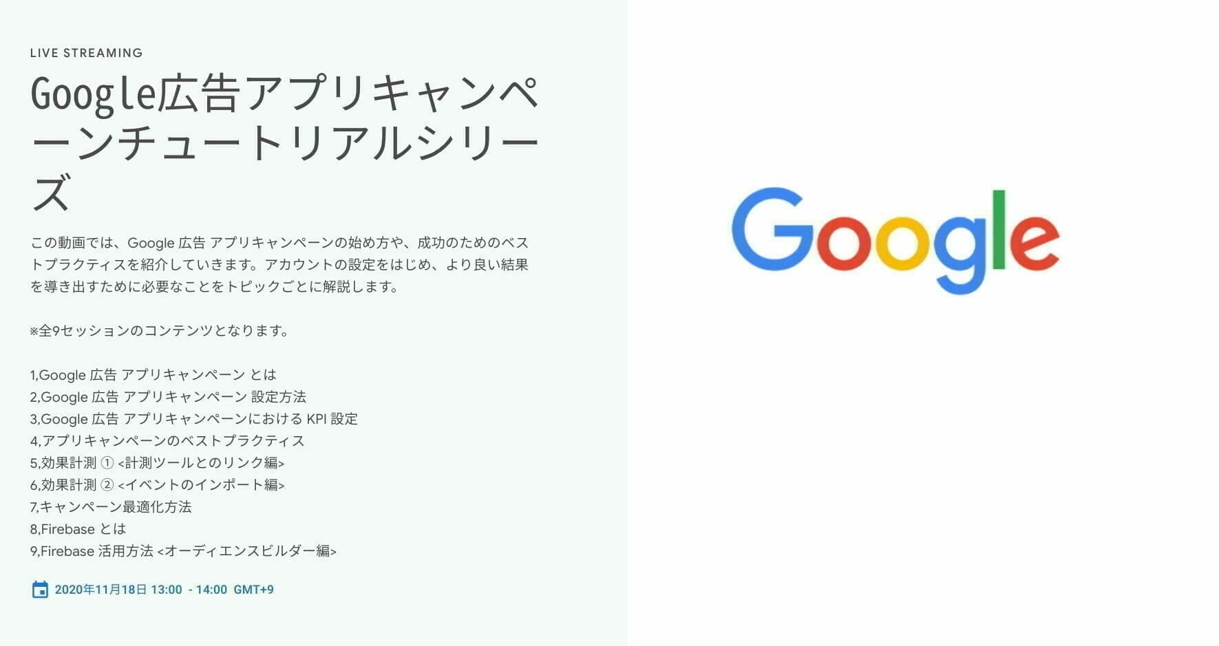 Google広告アプリキャンペーンチュートリアルシリーズ