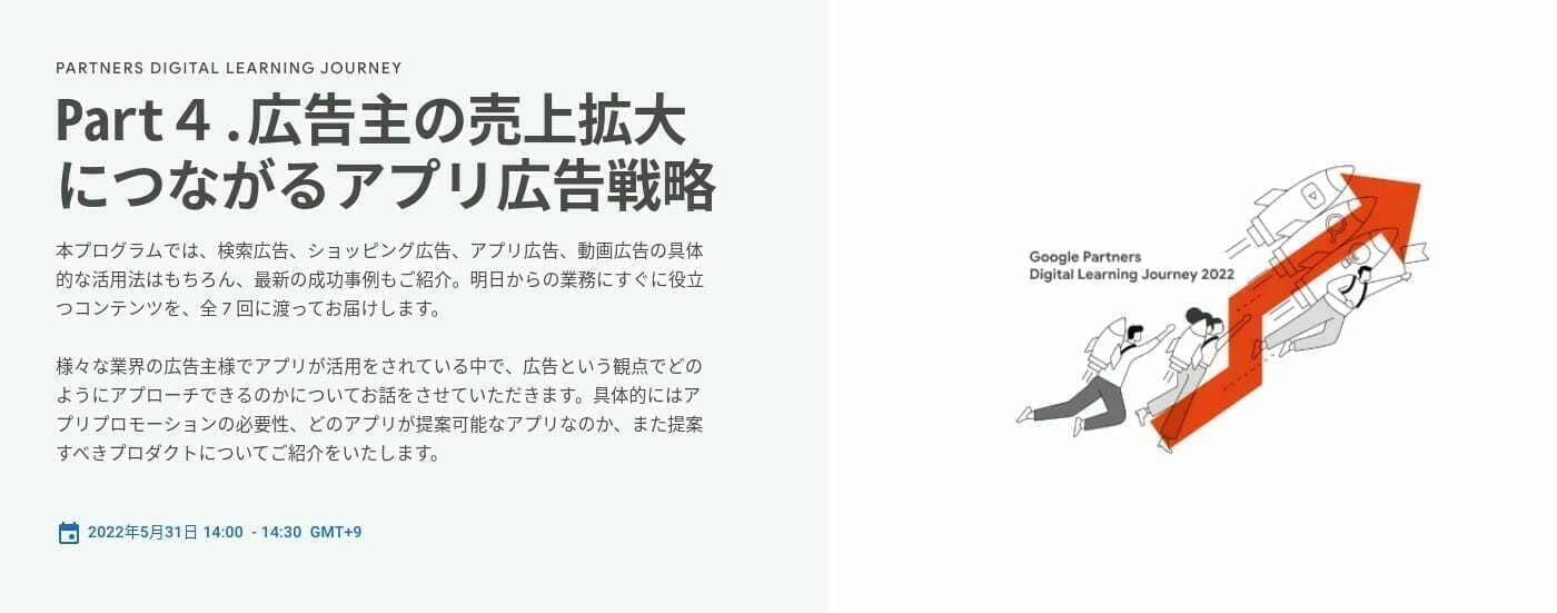 [Google Ads] Part４.広告主の売上拡大につながるアプリ広告戦略