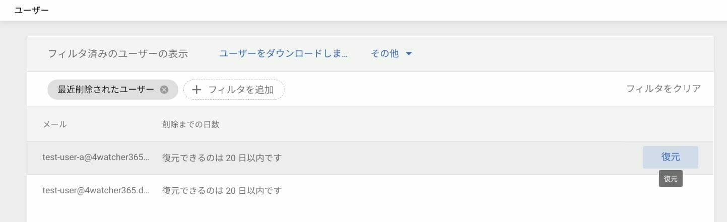 Google 管理コンソール：フィルター 最近削除されたユーザー 一覧
