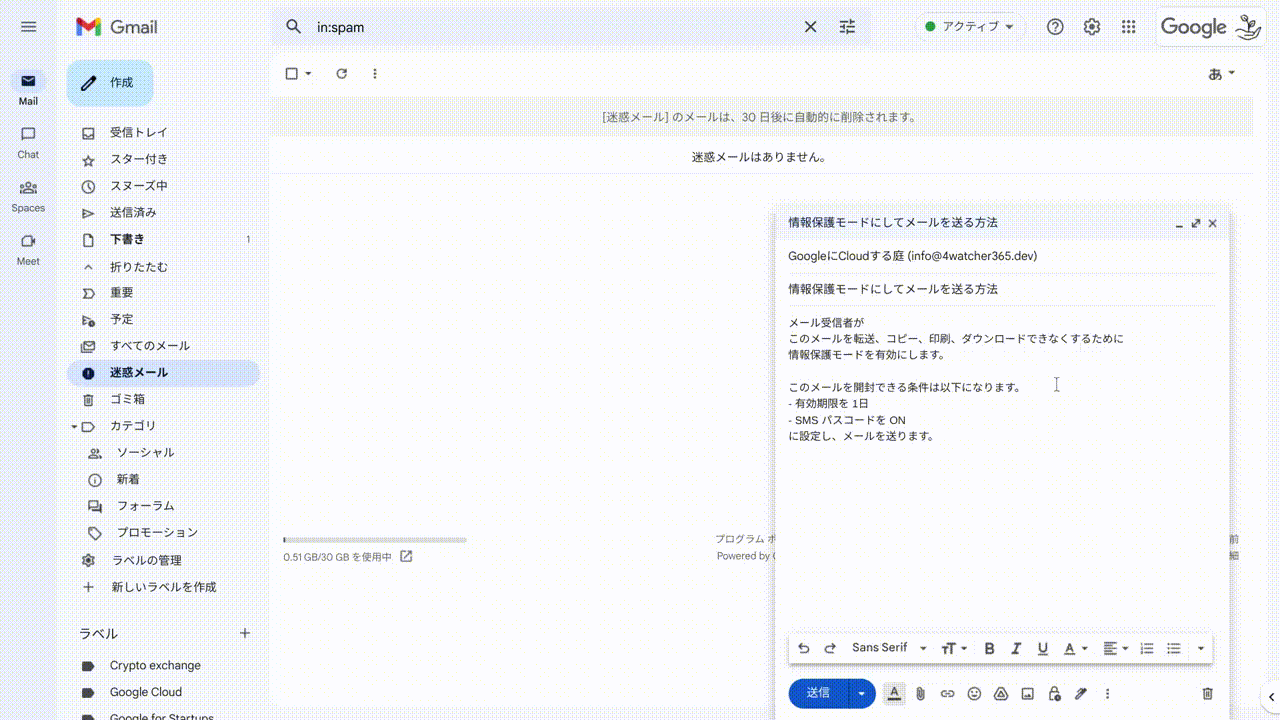 Gmail：情報保護モードでメールを送る
