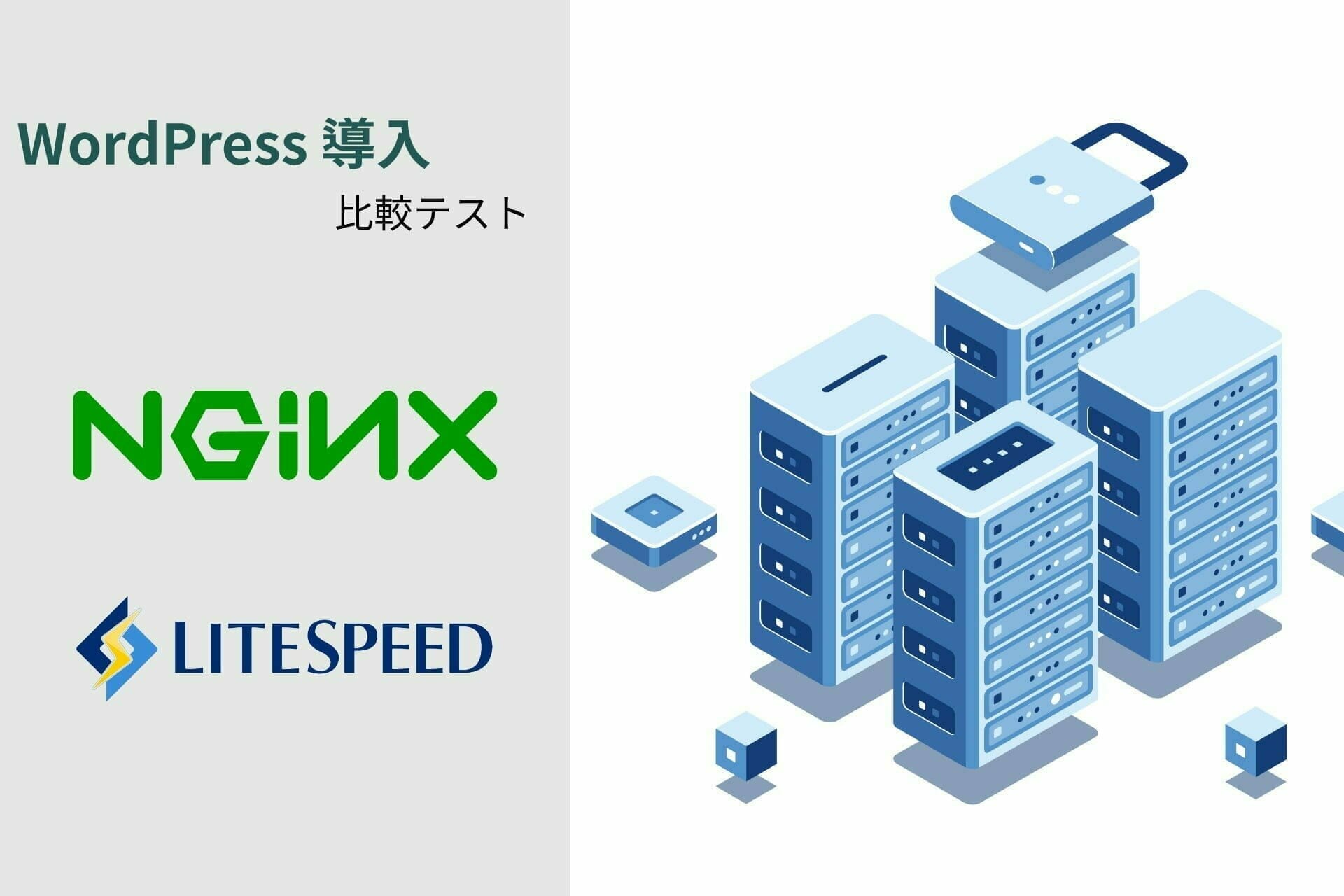 WordPressならNGINX？LiteSpeed？