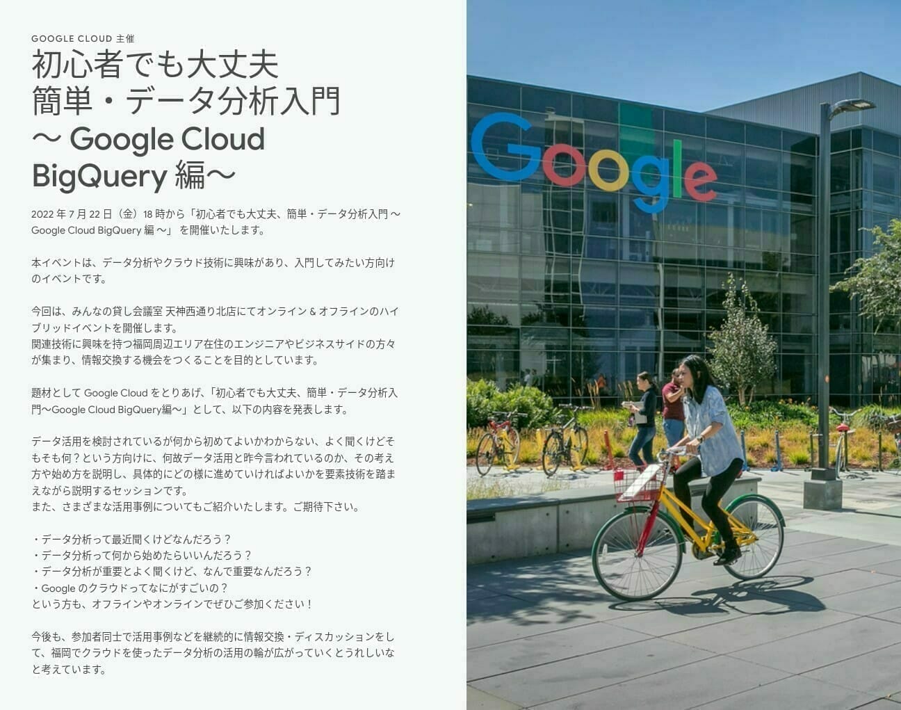 [GCP] 初心者でも大丈夫 簡単・データ分析入門 〜 Google Cloud BigQuery 編〜