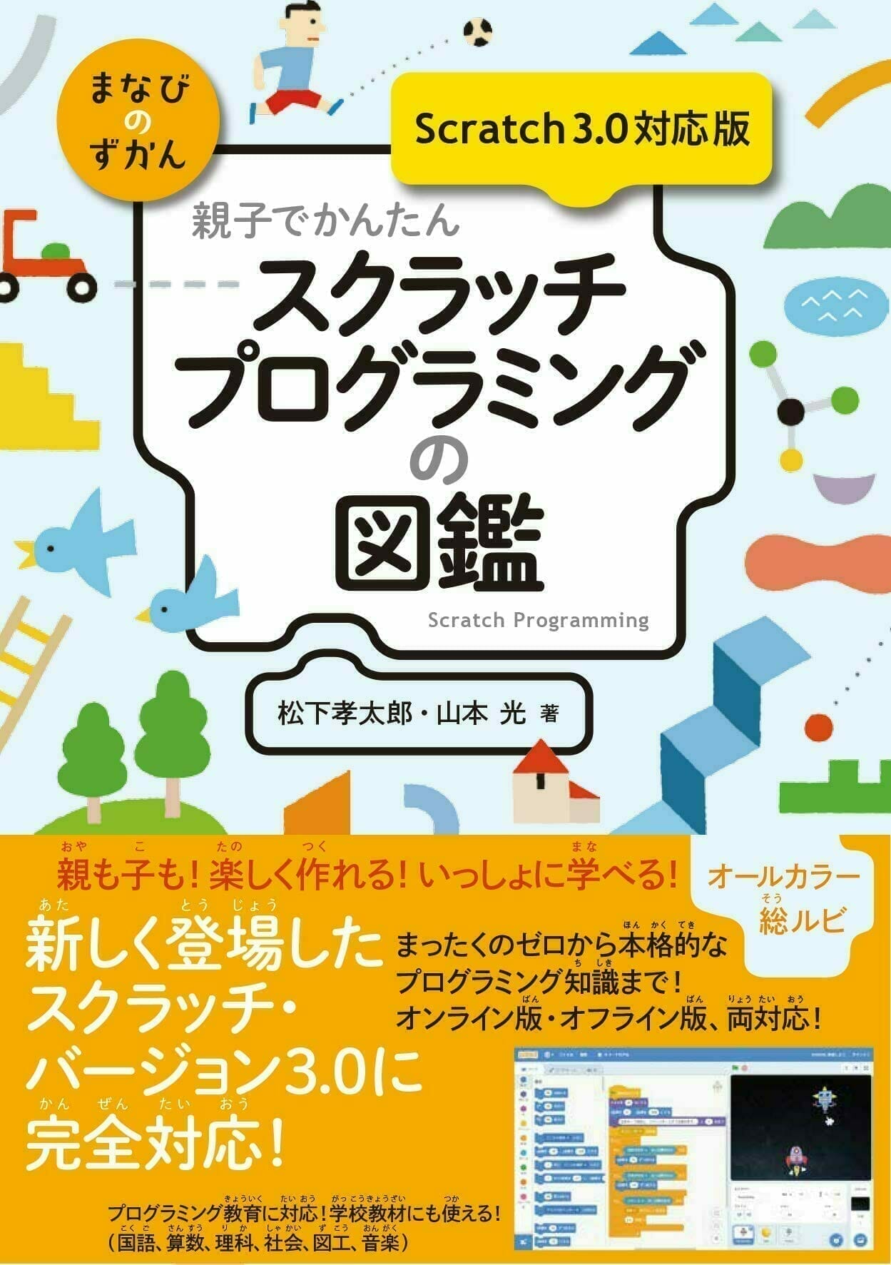 親子でかんたん スクラッチプログラミングの図鑑 【Scratch 3.0対応版】